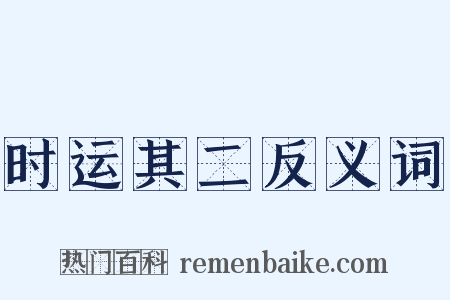 时运其二反义词是什么意思的图片